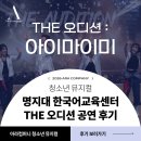<더오디션:아이마이미> 명지대 한국어교육센터 공연 후기