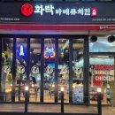 화락바베큐치킨군포 이미지