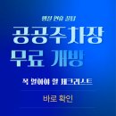 현대자동차 박달점 | 한가위 추석 명절절 전국 공공주차장 무료 개방, 이것 모르고 이용하면 큰일납니다!