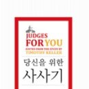 당신을 위한 사사기