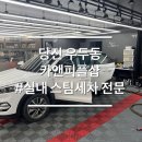 우두1길 1R | 당진 우두동 실내 내부스팀세차 주말영업 카앤피플샵