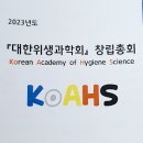 위생환경 위기 느낀 교수들 대한위생과학회 창립-위생사 사후관리 정부 손 놓고 있어 이미지