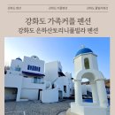 은하당구장 | 강화도펜션 은하산토리니풀빌라펜션 강화도펜션 강화동가족커플펜션 숙소후기 1박2일여행추천