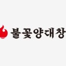 심형래의불꽃양대창 이미지