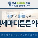 연세마디의원 이미지