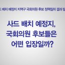 [2016.04.08] 사드배치 후보지 지역구 국회의원 후보 정책 질의 결과 이미지