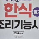 한식조리기능사 자격증 | 한식 조리기능사 필기 자격증 후기 및 팁