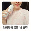 설성백크림바디케어 | 닥터펩티 볼륨 넥 크림 후기 오윤아넥크림으로 목주름부터 팔뚝 탄력까지 한 번에