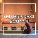 핸즈워시 | 다낭 미케비치 마사지 * 힐링핸즈스파 (Ft. 한인타운 스파추천, 스파종류, 가격)