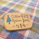 수피아목공방