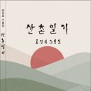 공성희 수필집 - 산촌일기 이미지