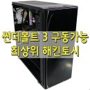 썬더볼트3 구동가능 최상위 해킨토시