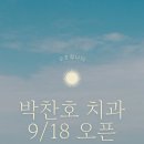 박찬호치과의원 이미지