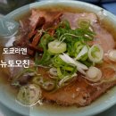 New(뉴)명장중화요리 | 도쿄 신바시역 맛집 뉴 토모친 라멘 일본라면 중화소바 쇼유라멘