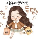 오혜숙생활단식채비지사 이미지