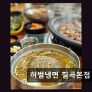 역사 지도자 과정 | 허벌냉면 칠곡본점 여름에 딱 맞는 시원함