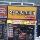 명랑부대찌개&밀키트 사가정점 이미지