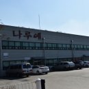 (주) 나루예