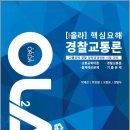 ( 박제진,박호철,오흥운,정병두 경찰교통론 ) ﻿OLA(올라) 핵심요해 경찰교통론(교통공학 경찰 경력경쟁채용 시험 대비), 경찰공제회 이미지