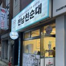 범양식품 | •전남친순대 초량점• 모둠순대 내장 전남친막걸리 내돈내산 솔직후기