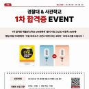 사관등용문2관학원 | 독학재수학원 | 울산옥동센터 2관 | 경찰대 & 사관학교 1차 합격증 EVENT