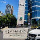 서울역 주차장 서울시티타워(KDB생명타워) 모두의주차장 후기