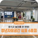 청소년자유공간 쉼표 1호점 | 파주시 청소년자유공간 쉼표 6호점을 소개합니다!