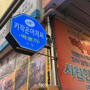 키작은집 | 청량리 맛집 추천 | 키작은아저씨떡뽀끼 후기 (전통시장 분식, 튀김+생맥주)