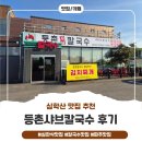 등촌칼국수 - 마포구 홍익로 15 | 파주칼국수 맛집 등촌칼국수 심학산점 후기