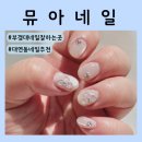 부경대네일 | 1인샵이라 더 만족했던 뮤아네일 자석네일 후기