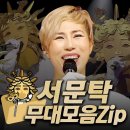 187~193대 가왕 🎤'신이 내린 목소리' 서문탁 #무대모음 클린버전 이미지