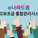 e나라도움 국고보조금 통합관리시스템 보조사업자현황 (2020년 상반기 적용 공직유관단체 지정 고시)