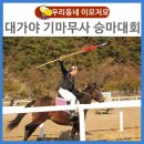 대가야기마문화체험장 /사)대한청소년문화진흥원 경북 고령지점 | 제3회 대가야 기마무사 승마대회