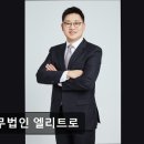 법무법인엘리트로평택분사무소 | [강남 법률사무소 추천] 법무법인 엘리트로 법무법인 엘리트, 정직한 솔루션 제공