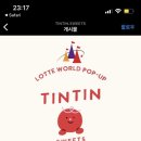 틴틴스윗