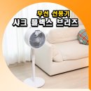 무선 선풍기 샤크 플렉스 브리즈 사용 후기