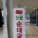 배고을산골순대국 이미지