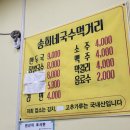 송희네국수