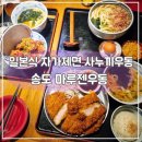 송도 일본식 사누끼 우동의 진수 마루젠우동