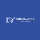 디와이영어수학학원