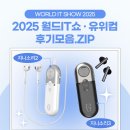 📁2025 월드IT쇼에 참가했던 유위컴 후기모음.ZIP