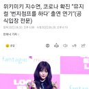 위키미키 지수연, 코로나 확진 “뮤지컬 ‘번지점프를 하다’ 출연 연기”(공식입장 전문) 이미지