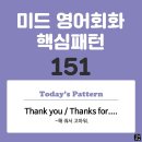 [중급편 151] 'Thank you[Thanks] / for ~'(~해 줘서 고마워) 이미지