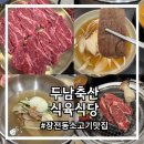 토토한우식당 | 장전동소고기맛집 두남축산 식육식당 한우 먹은 부산대역고기집