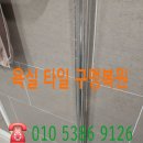 경화아파트경로당 | 영종 이편한세상 욕실 샤워부스 철거후 구멍 복원