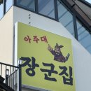 장군집 | 웰리힐리파크맛집 아주대 장군집 후기 / 횡성고기집 추천