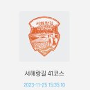서해랑길 고창 41코스- 구시포해변에서 동호해수욕장경유 심원면사무소까지