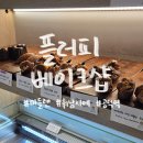 빈이샵 | 공덕역 휘낭시에 마들렌 구움과자 가득한 <플러피 베이크샵> 내돈내산 솔직후기