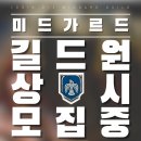 [오딘01] 미드가르드 길드에서 길드원을 모십니다! 이미지