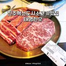태영(아) | 진주 혁신도시 소고기 맛집 태영한우 부모님 모시고 가기 너무 좋은 한우 레스토랑 후기